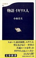 物語イギリス人 ＜文春新書＞