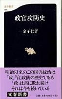 政官攻防史 ＜文春新書＞
