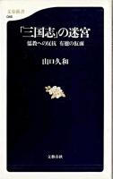 「三国志」の迷宮 : 儒教への反抗有徳の仮面 ＜文春新書  三国志＞