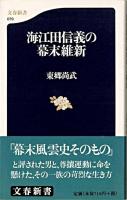 海江田信義の幕末維新 ＜文春新書＞