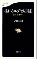 揺れるユダヤ人国家 : ポスト・シオニズム ＜文春新書＞