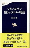 フランスワイン愉しいライバル物語 ＜文春新書＞