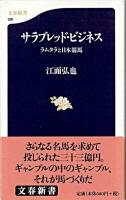 サラブレッド・ビジネス : ラムタラと日本競馬 ＜文春新書＞