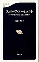 スポーツ・エージェント : アメリカの巨大産業を操る怪物たち ＜文春新書＞
