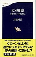 ES細胞 : 万能細胞への夢と禁忌 ＜文春新書＞