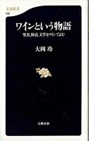 ワインという物語 : 聖書、神話、文学をワインでよむ ＜文春新書＞