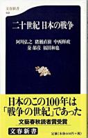 二十世紀日本の戦争 ＜文春新書＞