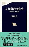 入れ歯の文化史 : 最古の「人工臓器」 ＜文春新書＞