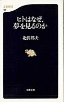 ヒトはなぜ、夢を見るのか ＜文春新書＞