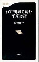 江戸川柳で読む平家物語 ＜文春新書  平家物語＞