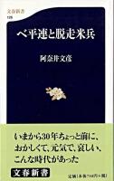 べ平連と脱走米兵 ＜文春新書＞