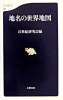 地名の世界地図 ＜文春新書＞