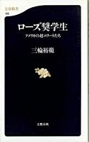 ローズ奨学生 : アメリカの超エリートたち <文春新書>