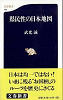県民性の日本地図 ＜文春新書＞