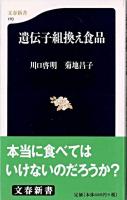 遺伝子組換え食品 ＜文春新書＞