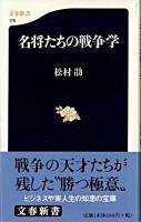 名将たちの戦争学 ＜文春新書＞