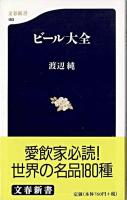 ビール大全 ＜文春新書＞