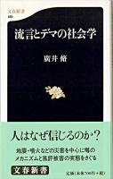 流言とデマの社会学 ＜文春新書＞