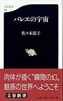 バレエの宇宙 ＜文春新書＞