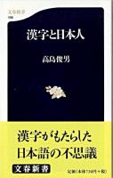 漢字と日本人 ＜文春新書＞