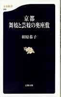 京都舞妓と芸妓の奥座敷 ＜文春新書＞