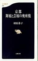 京都舞妓と芸妓の奥座敷 ＜文春新書＞