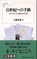 21世紀への手紙 : ポストカプセル328万通のはるかな旅 ＜文春新書＞