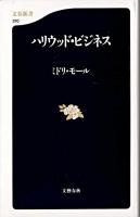 ハリウッド・ビジネス ＜文春新書＞