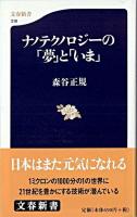 ナノテクノロジーの「夢」と「いま」 ＜文春新書＞