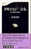 孝明天皇と「一会桑」 : 幕末・維新の新視点 ＜文春新書＞