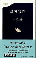 高杉晋作 ＜文春新書＞