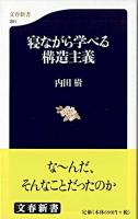 寝ながら学べる構造主義 ＜文春新書＞