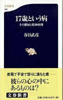 17歳という病 : その鬱屈と精神病理 ＜文春新書＞