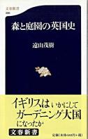 森と庭園の英国史 ＜文春新書＞