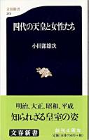 四代の天皇と女性たち ＜文春新書＞