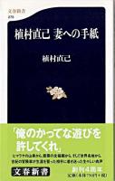 植村直己妻への手紙 ＜文春新書＞