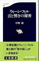 ウィーン・フィル音と響きの秘密 ＜文春新書＞