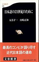 日本語の21世紀のために ＜文春新書＞
