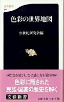 色彩の世界地図 ＜文春新書＞