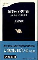 道教の房中術 : 古代中国人の性愛秘法 ＜文春新書＞