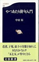 やつあたり俳句入門 ＜文春新書＞