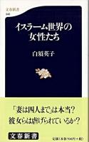 イスラーム世界の女性たち ＜文春新書＞
