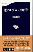 北アルプスこの百年 ＜文春新書＞