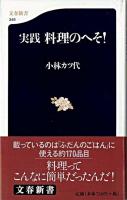 実践料理のへそ! ＜文春新書＞