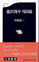藤沢周平残日録 ＜文春新書＞