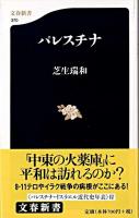 パレスチナ ＜文春新書＞