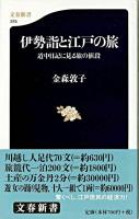 伊勢詣と江戸の旅 : 道中日記に見る旅の値段 ＜文春新書＞