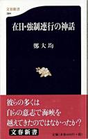 在日・強制連行の神話 ＜文春新書＞