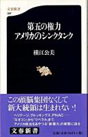 第五の権力アメリカのシンクタンク ＜文春新書＞