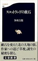 スコットランドの漱石 ＜文春新書＞